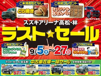 ★　スズキアリーナ高松・林 ラスト☆セール開催!!!　★